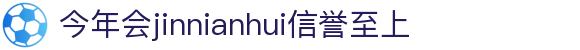 今年会·(jinnianhui)金字招牌诚信至上-Gold Annual Meeting